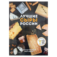 Книга "Лучшие сыры России"