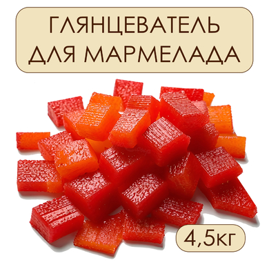 Глянцеватель для мармелада (канистра), 4,5 кг